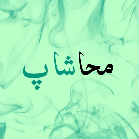 فروشگاه اینترنتی محاشاپ