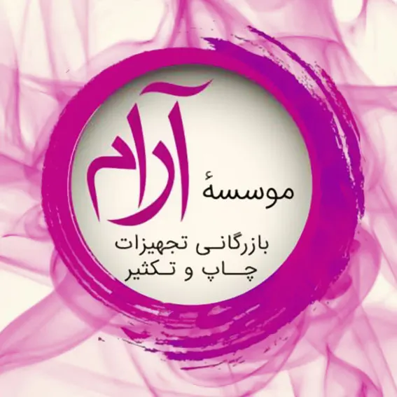 موسسه آرام 