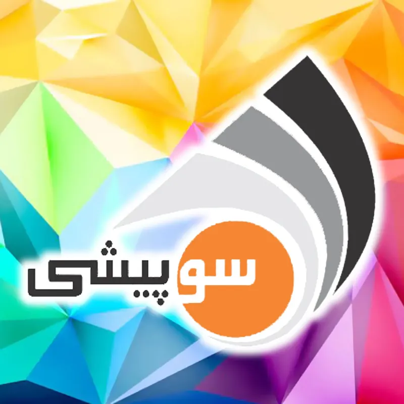 پرینتر سوپیشی