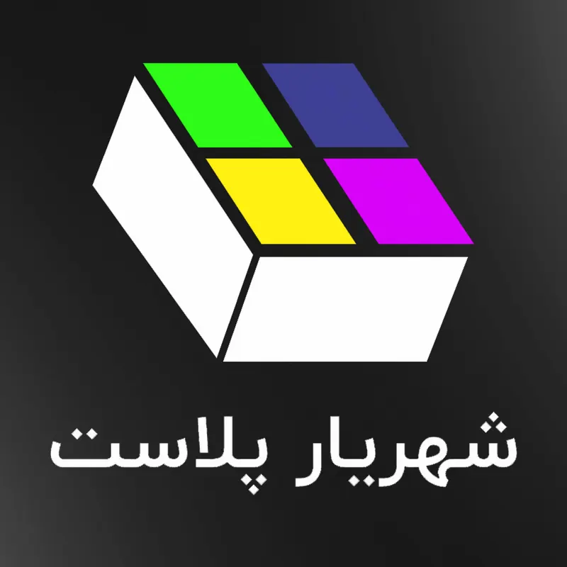 شهریار پلاست