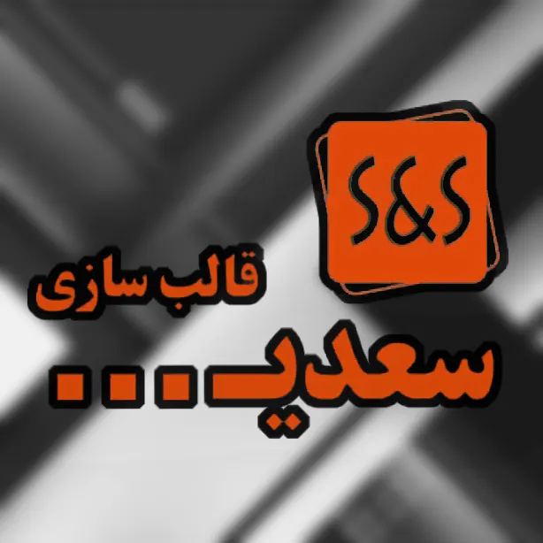 قالب سازی سعدی
