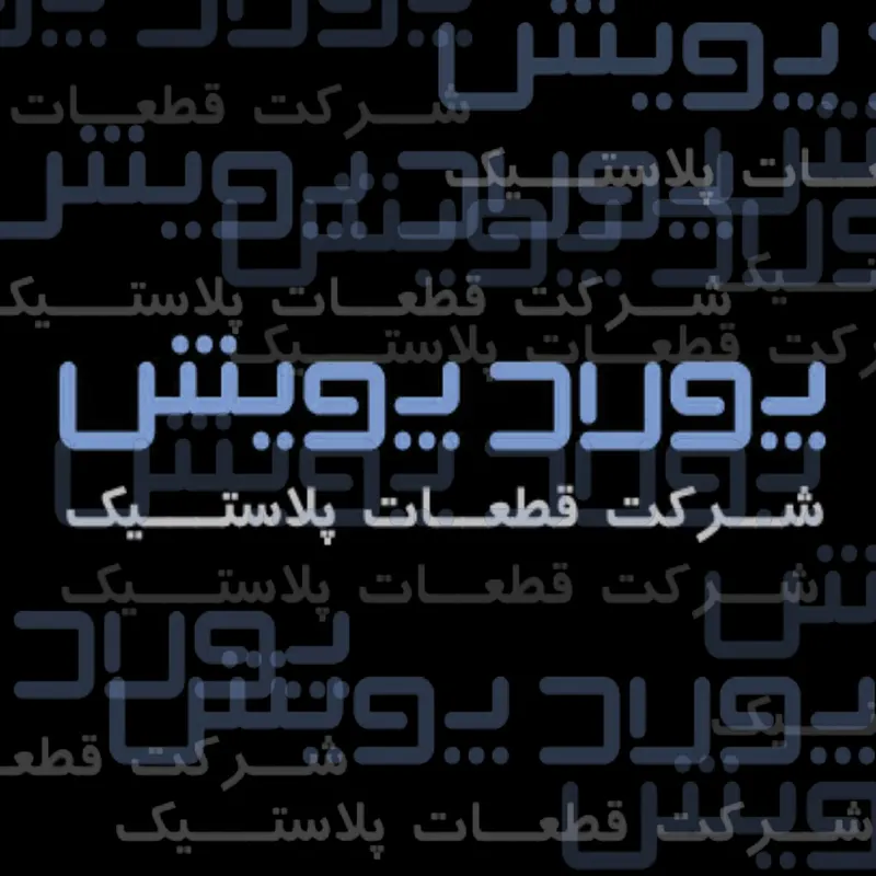 پلاستیک پولاد پویش