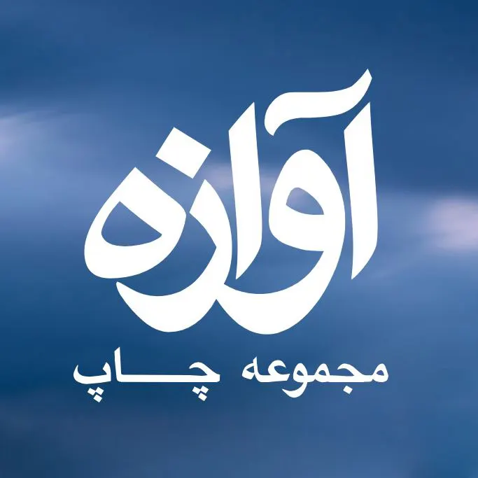 چاپ آوازه