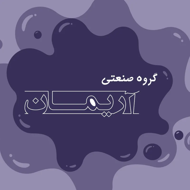 گروه صنعتی آریمان