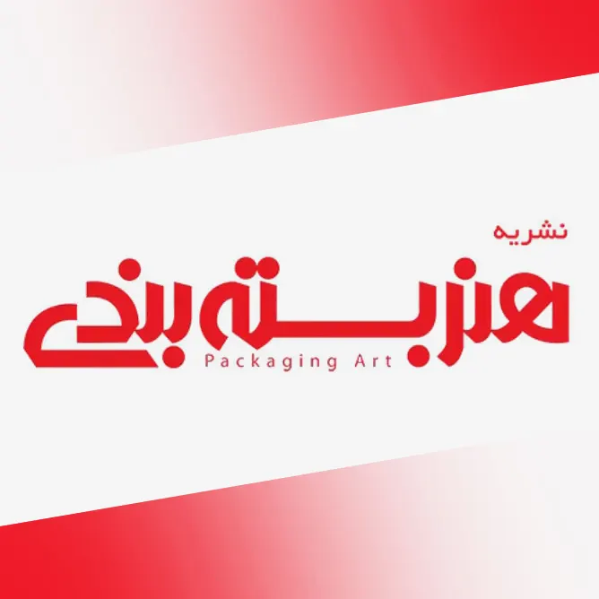 نشریه هنر بسته بندی