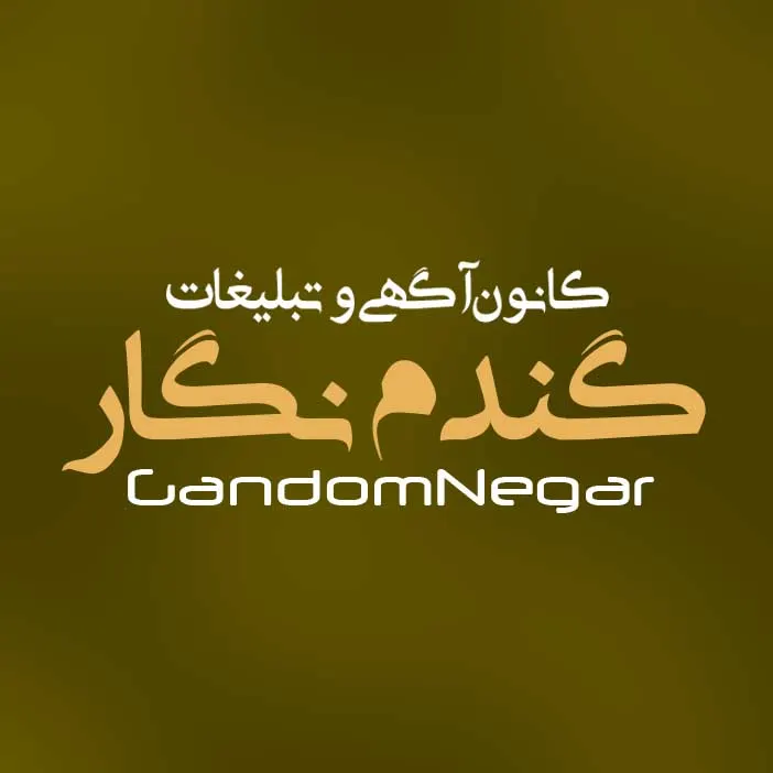 کانون تبلیغات گندم نگار