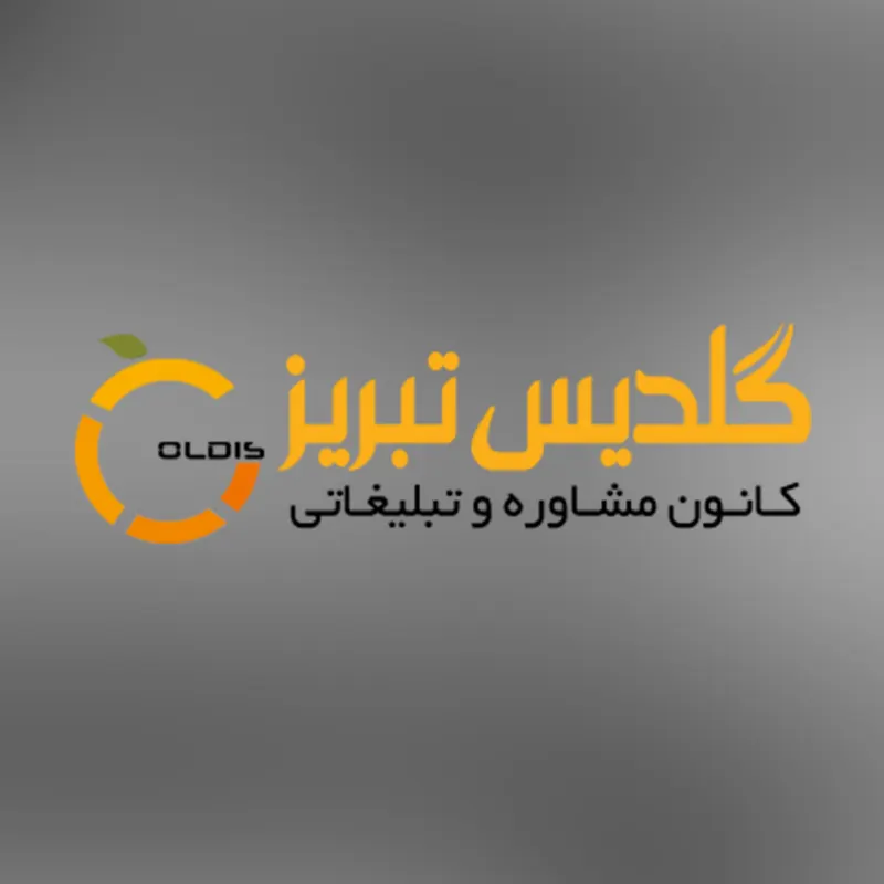گلدیس تبریز