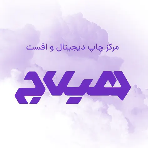کانون تبلیغاتی هیلاج