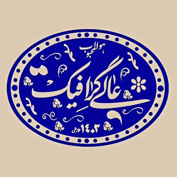 عالی گرافیک
