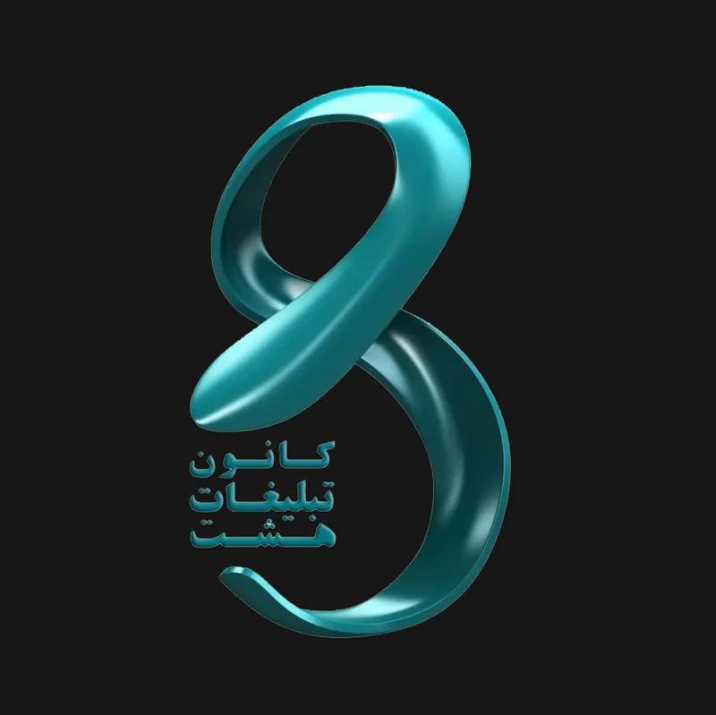 کانون تبلیغاتی هشت