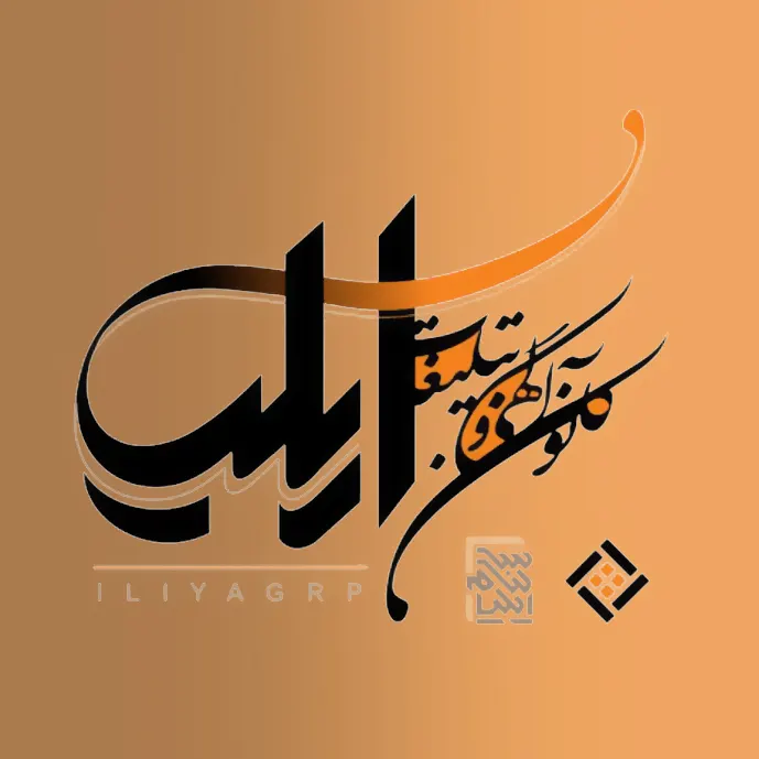 کانون تبلیغاتی ایلیا