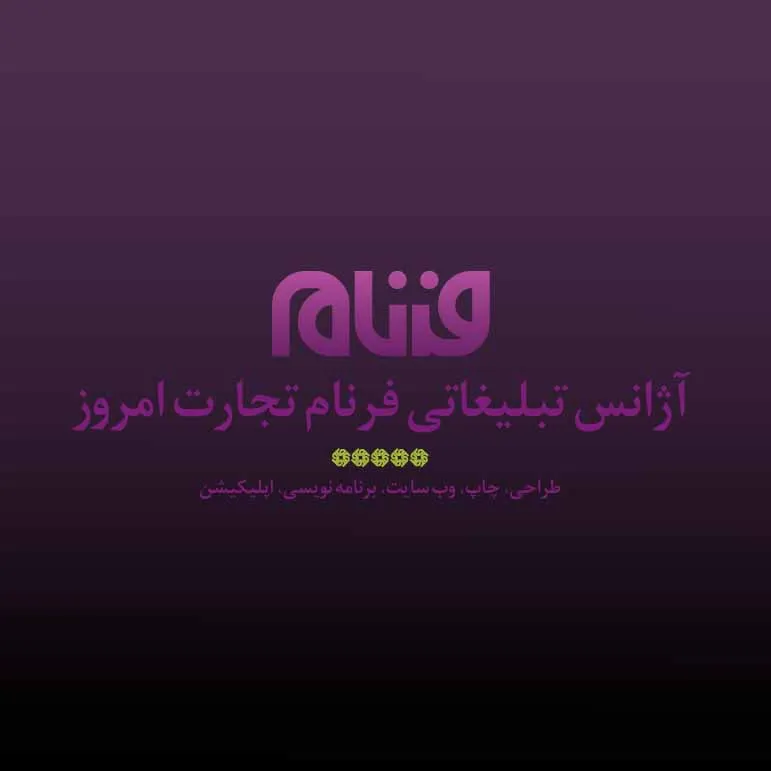 فرنام تجارت