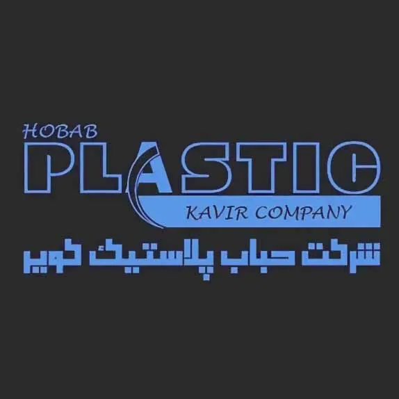 حباب پلاستیک کویر