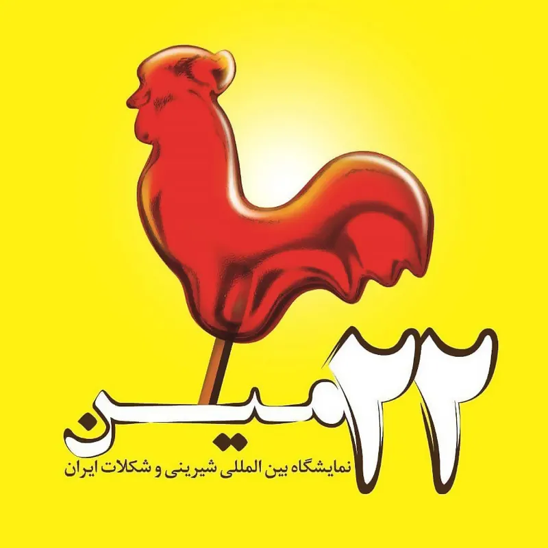 نمایشگاه شیرینی و شکلات