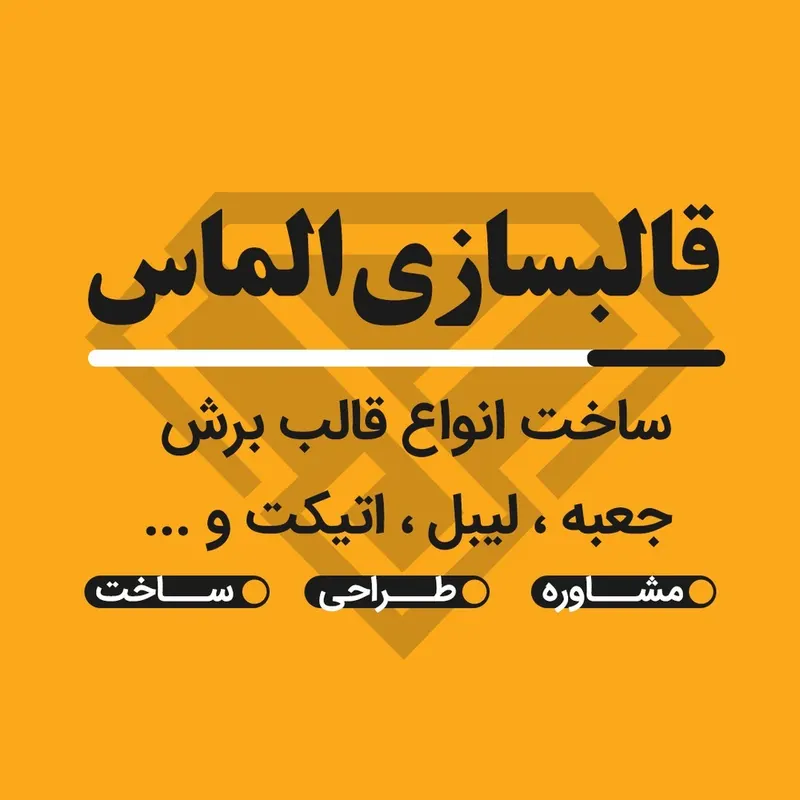 قالب سازی الماس