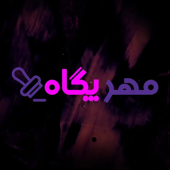 مهرسازی پگاه