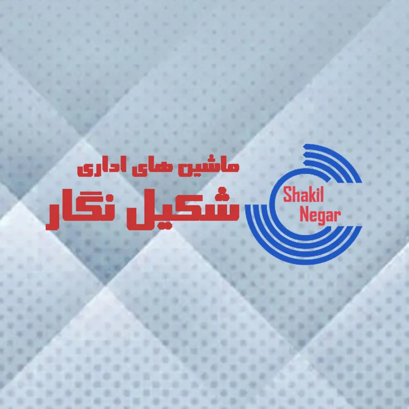 ماشین های اداری شکیل نگار