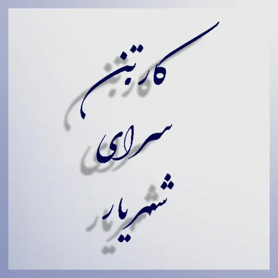 کارتن کسرا شهریار