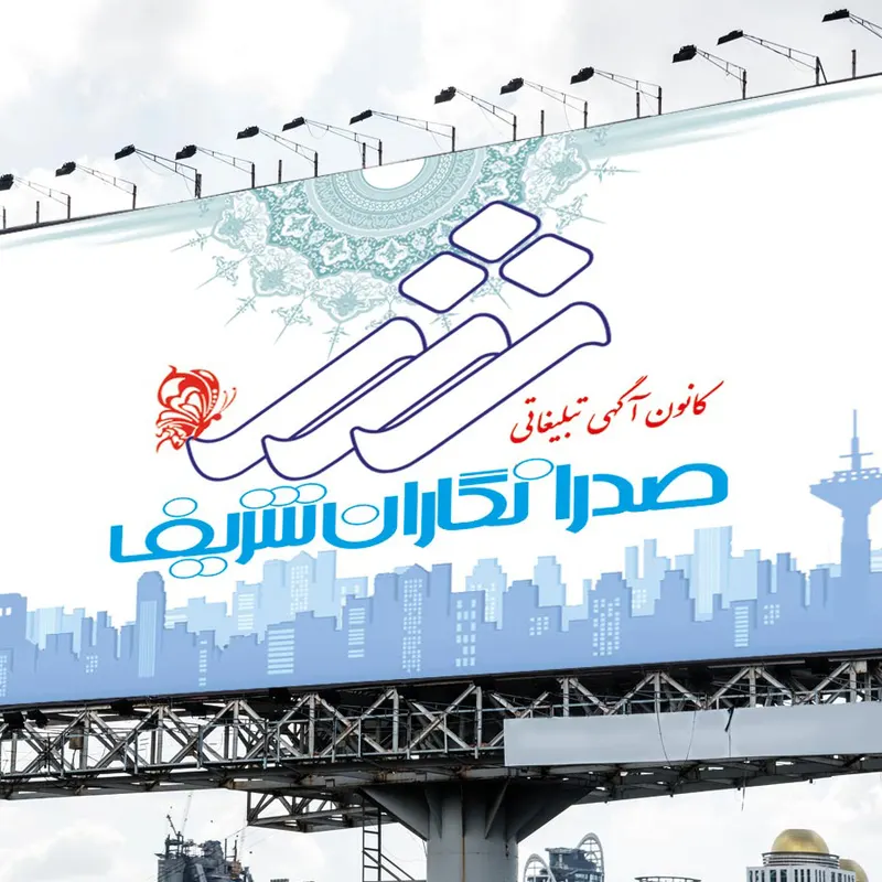 صدرا نگاران شریف