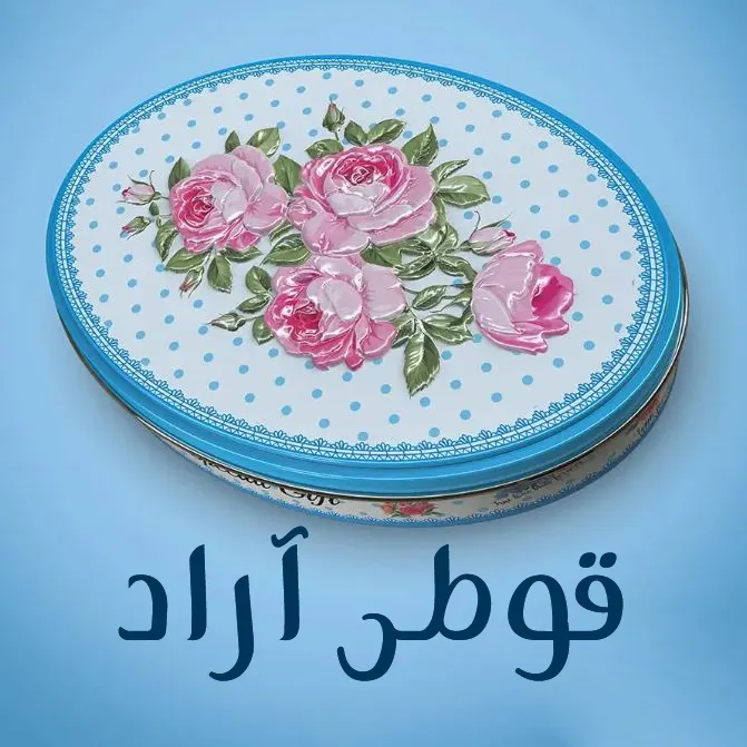 قوطی آراد