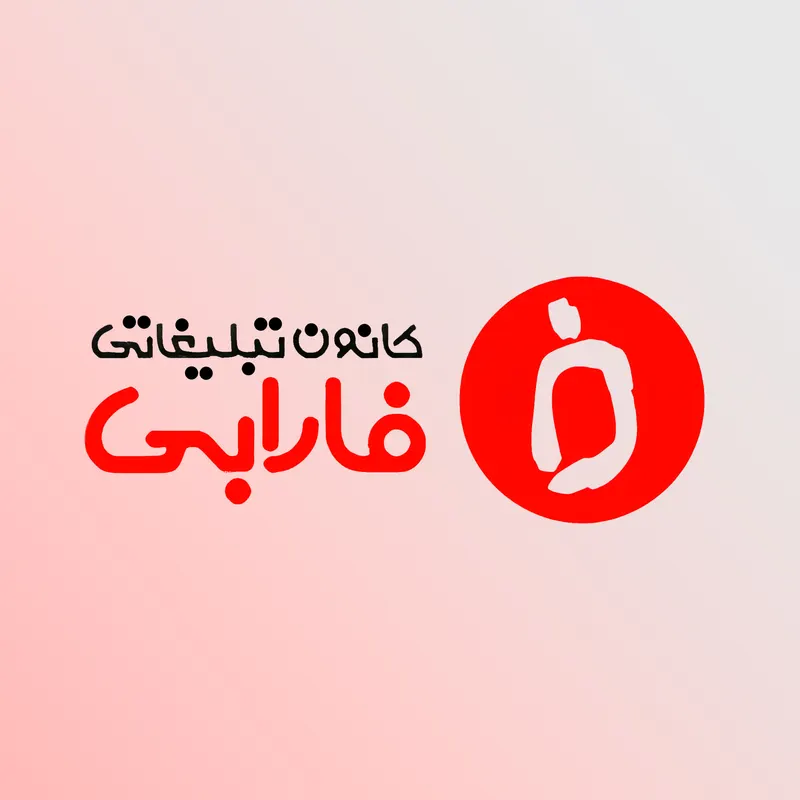 کانون تبلیغاتی فارابی