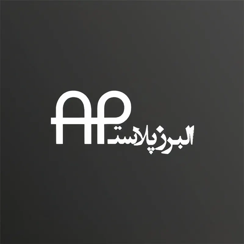 البرز پلاست