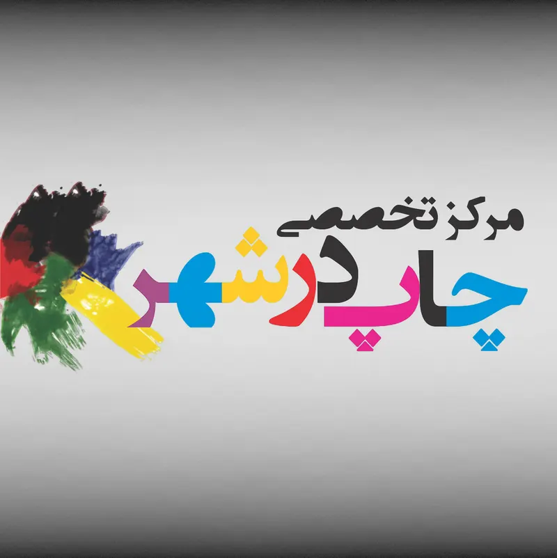 چاپخانه در شهر