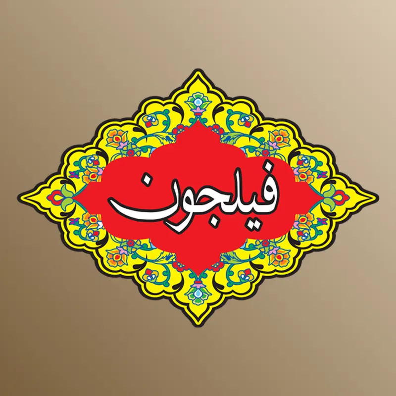 فیلجون