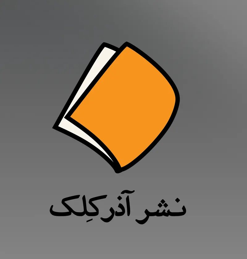 انتشارات آذر کلک