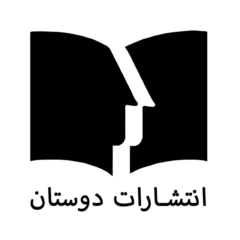 انتشارات دوستان