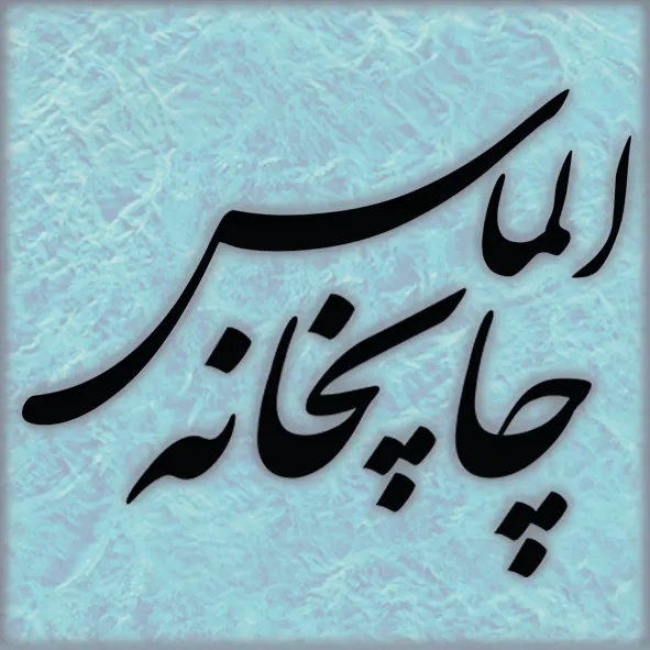چاپخانه الماس مشهد