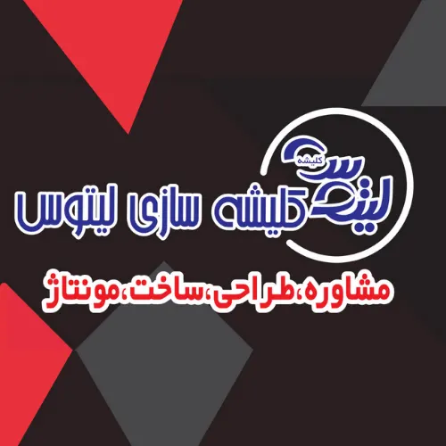 کلیشه سازی لیتوس