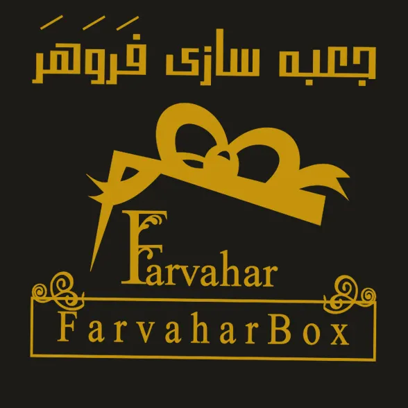 جعبه سازی فروهر