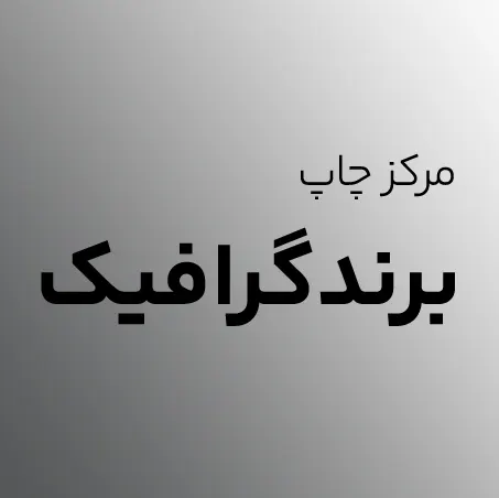 برندگرافیک