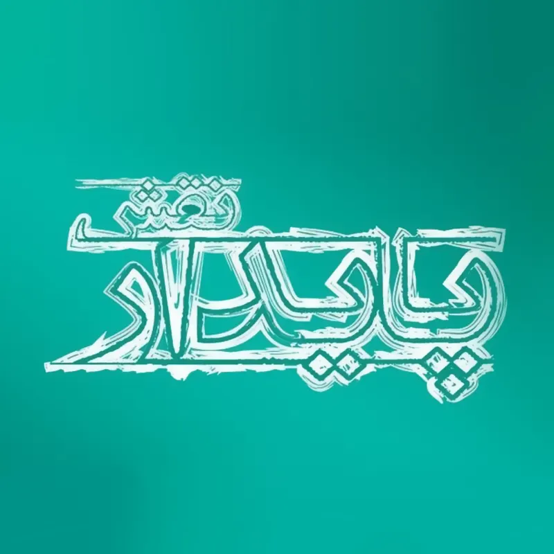 شرکت پایدار نقش