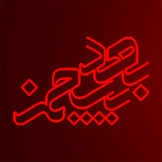 بعد پنجم