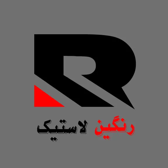 لاستیک رنگین