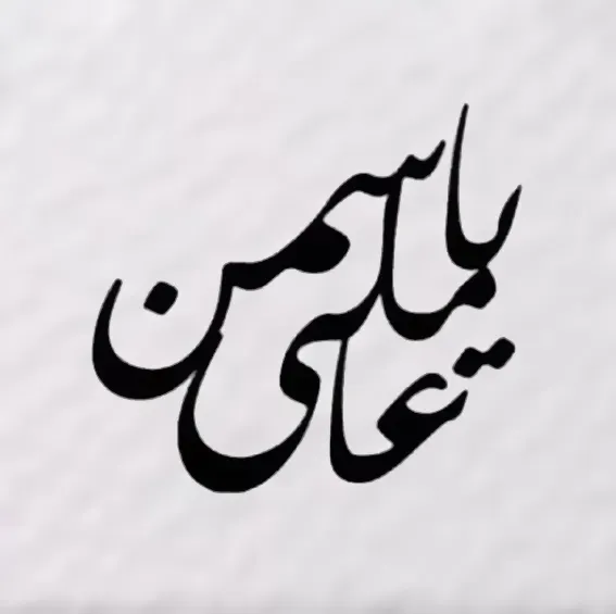 گرافیک آملی