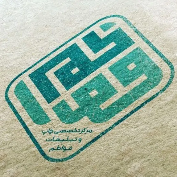 چاپ و تبلیغات فواطم
