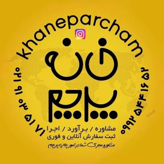 خانه پرچم