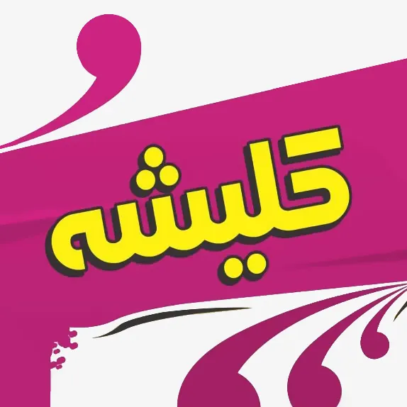 کلیشه سازی انوشه