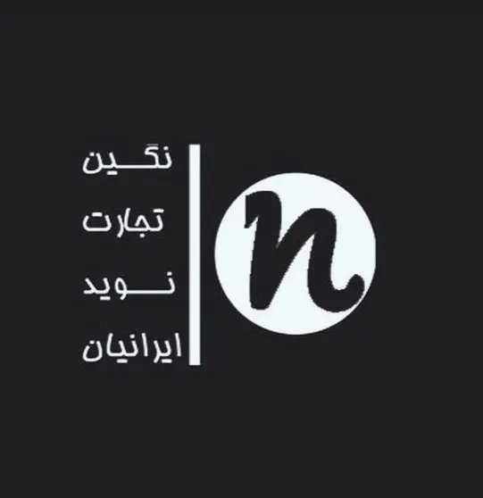 نگین تجارت نوید ایرانیان