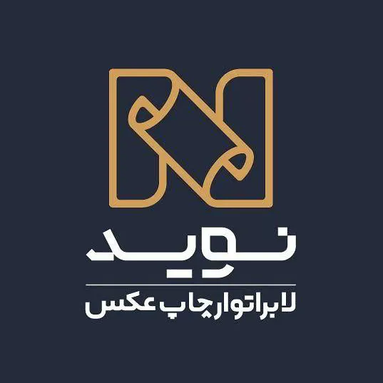 لابراتوار چاپ عکس نوید