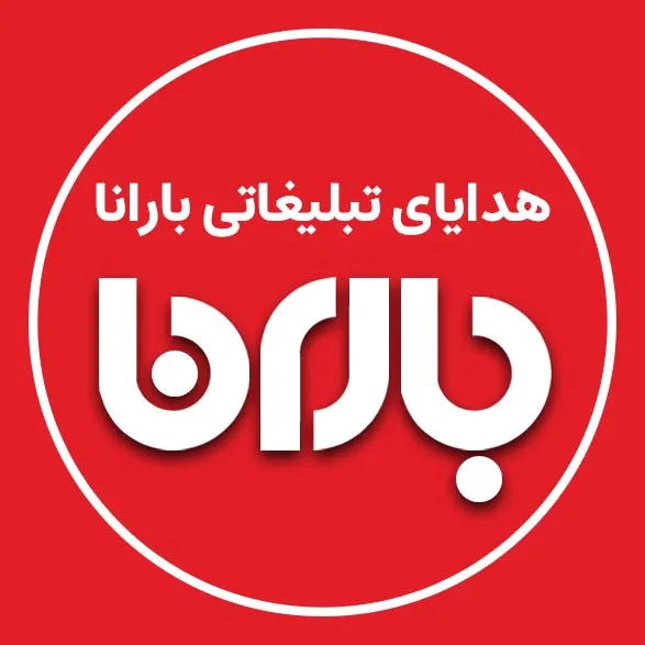 هدایای تبلیغاتی بارانا