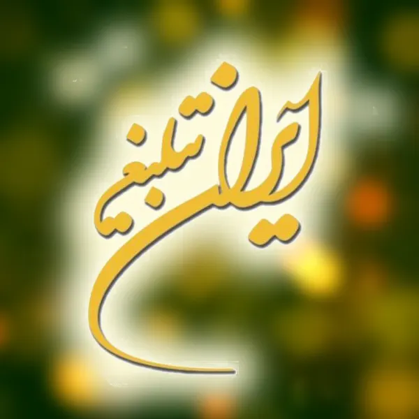 ایران تبلیغ