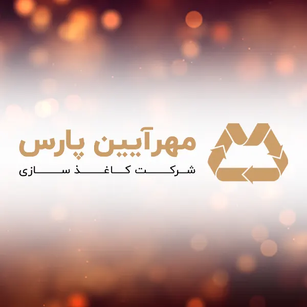 کاغذ سازی مهر آیین پارس