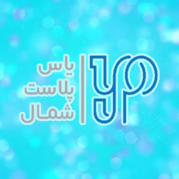 یاس پلاست شمال