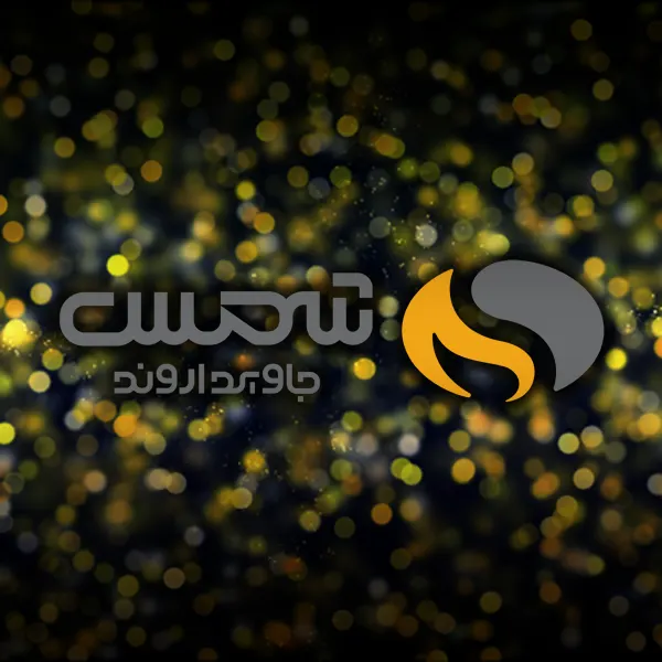 شمس جاوید اروند