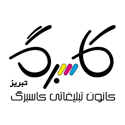 کانون تبلیغاتی کاسبرگ
