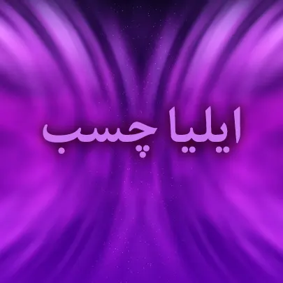 ایلیا چسب فراز نوین